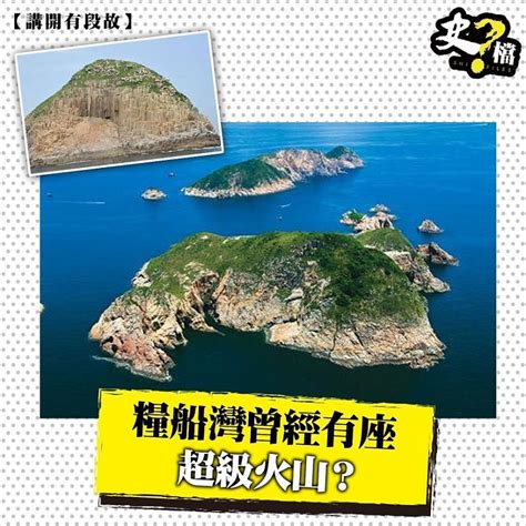 香港死火山|糧船灣超級火山